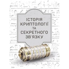 Історія криптології та секретного зв'язку: Виробник КНТ