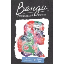Мелисса Джейн Осборн: Венди. Графический роман: Производитель Манн, Иванов и Фербер