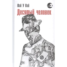 Вей У Вей: Десятий людина: Виробник Гангу