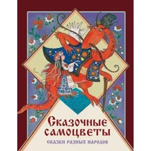 Казкові самоцвіти. Казки різних народів: Виробник Стрекоза