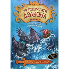 Крессида Ковелл: Як приручити дракона. Книга 7. Як осідлати драконову бурю: Производитель Рідна мова