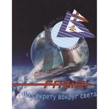 С. В. Акатьєв: Fazisi. По секрету навколо світу: Виробник Моркнига