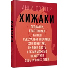 Ганна Солтер: Хижаки. Педофіли, ґвалтівники та інші сексуальні злочинці. Хто вони такі, як вони діють і як ми можемо захистити себе та своїх дітей: Виробник Фабула