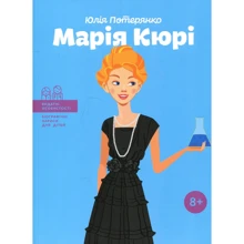 Юлія Потерянко: Марія Кюрі: Виробник Агенція АЙПІО
