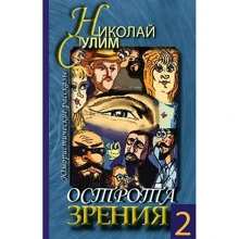 Микола Сулим: Гострота зору. Гумористичні оповідання. Том 2: Виробник ВІЧЕ