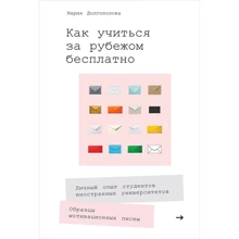Марія Долгополова: Як вчитися за кордоном безкоштовно: Особистий досвід студентів іноземних університетів: Виробник Паблішер