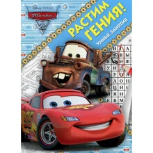 Виховуємо Генія "Тачки 2": Виробник Егмонт