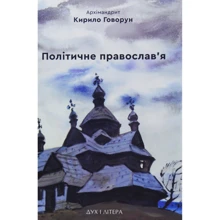 Кирило Говорун: Політичне православ'я. Доктрина, що розділяє Церкву: Виробник Дух і Літера