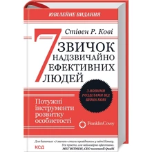 Стівен Кові: 7 звичок надзвичайно ефективних людей. Оновлено: Виробник Клуб семейного досуга