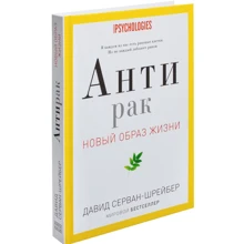 Антирак. Новий спосіб життя. Сервант-Шрейбер Д.: Виробник Рипол Класик