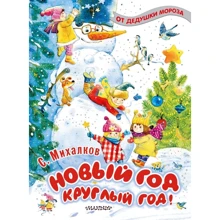 Сергей Михалков: Новый год круглый год!: Производитель АСТ
