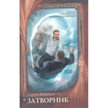 Сергей Кузнецов: Затворник. Почти реальная история: Производитель АСТ