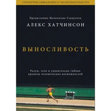 Алекс Хатчинсон: Выносливость. Разум, тело и удивительно гибкие пределы человеческих возможностей: Производитель Манн, Иванов и Фербер