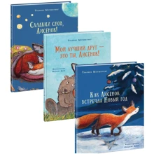 Ульрике Мотшиуниг: Лисенок (комплект из 3-х книг): Производитель НИГМА