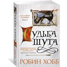 Сага о шуте и убийце. Книга 3. Судьба шута: Производитель Азбука