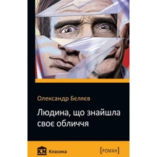 Олександр Бєляєв: Людина, что Знайшла своє лица: Виробник КМ-Букс