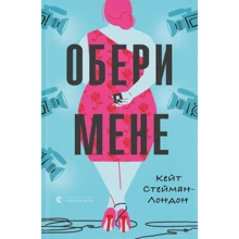 Кейт Стейман-Лондон: Обери мене: Виробник Видавництво Старого Лева