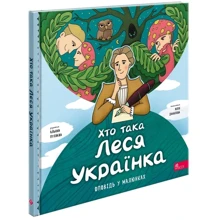 Альона Пуляєва: Хто така Леся Українка. Оповідь у малюнках: Виробник АССА
