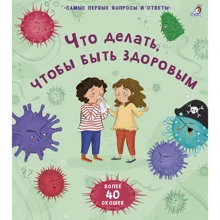 Что делать, чтобы быть здоровым: Производитель Робинс