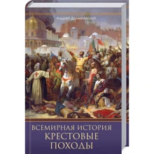 Андрій Доманівський: Всесвітня історія. Хрестові походи. Священні війни Середньовіччя: Виробник Клуб сімейного дозвілля