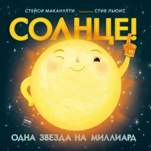Стейси Маканулти: Солнце! Одна звезда на миллиард: Производитель Манн, Иванов и Фербер