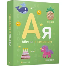 Олена Забара: Абетка з секретом: Виробник Видавництво Старого Лева