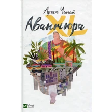 Артем Чапай: Авантюра ХL: Виробник Виват