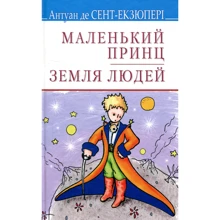 Антуан де Сент-Экзюпери: Маленький принц. Земля людей: Производитель Знання