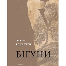 Ольга Токарчук: Бігуні: Виробник Темпора