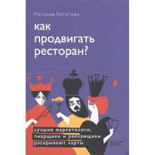 Наталя Богатова: Як просувати ресторан? Кращі маркетологи, піарники та рекламщики розкривають карти: Виробник Ресторанні відомості