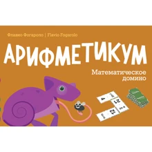 Флавио Фогароло: Арифметикум. Математическое домино: Производитель Манн, Иванов и Фербер