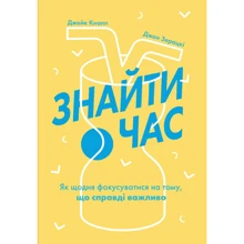 Джейк Кнапп, Джон Зерацкі: Знайти час. Як щодня фокусуватися на тому, що справді важливо: Производитель Yakaboo Publishing