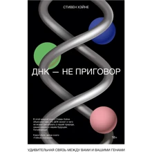Стивен Хэйне: ДНК - не приговор. Удивительная связь между вами и вашими генами: Производитель Манн, Иванов и Фербер