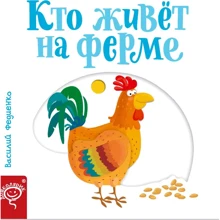 Василь Федієнко: Хто живе на фермі: Виробник школа