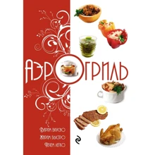 Аэрогриль. Варим вкусно. Жарим быстро: Производитель Форс