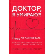 Крістофер Келлі, Марк Айзенберг: Лікарю, я вмираю?! Чи варто панікувати, або Що практикуючий лікар знає про ваші симптоми: Виробник Noname