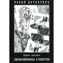 Борис Акунин: Любовница смерти: Производитель Захаров