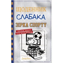 Джеф Кінні: Дневник слабака. Зірка спорту. Книга 16: Виробник КМ-Букс