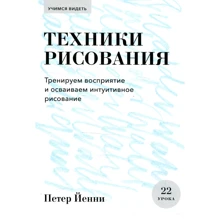 Петер Йенни: Техники рисования. Тренируем восприятие и осваиваем интуитивное рисование: Производитель Манн, Иванов и Фербер