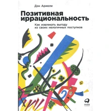 Ден Аріелі: Позитивна ірраціональність: Як отримувати вигоду зі своїх нелогічних вчинків: Виробник Паблішер