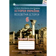 Щупак, Бурлака, Піскарьова: Історія України. Всесвітня історія 6 клас. Робочий зошит: Производитель Оріон