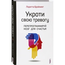 Лоретта Бройнінг: Погрози свою тривогу. Перепрограмують мозок для щастя: Виробник Портал