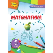 І. Богатирьова, Н. Тарасенкова: Математика. Підручник для 5 класу: Производитель Оріон