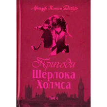Артур Конан Дойл: Пригоди Шерлока Холмса. Том IV: Виробник Навчальна книга Богдан