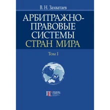 В. Н. Захватаєв: Арбітражно-правові системи країн світу. Том 1: Виробник Алерта