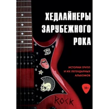 Черепенчук, Сердцева, Хортова: Хедлайнеры зарубежного рока: истории групп и их легендарных альбомов: Производитель Эксмо