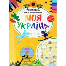 Моя Україна. Розкладна карта-розмальовка: Производитель Мандрівець