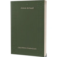 Ірина Вільде: Сестри Річинські. Том 1: Виробник Віхола