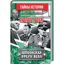 Богдан Сушинский: Третий Рейх. Шпионская Афера века: Производитель Арій