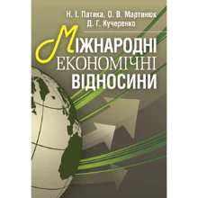 Патіка, Мартинюк, Кучеренко: Міжнародні економічні відносини: Виробник Центр навчальної літератури (ЦУЛ)